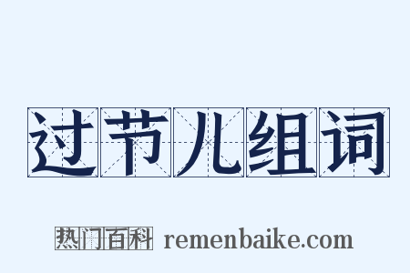 过节儿组词是什么意思的图片